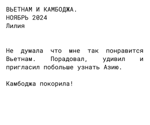 Лилия Вьет и Ко