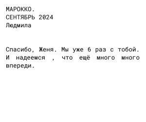 Людмила:Марокко