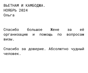 Ольга Вьет и Ко
